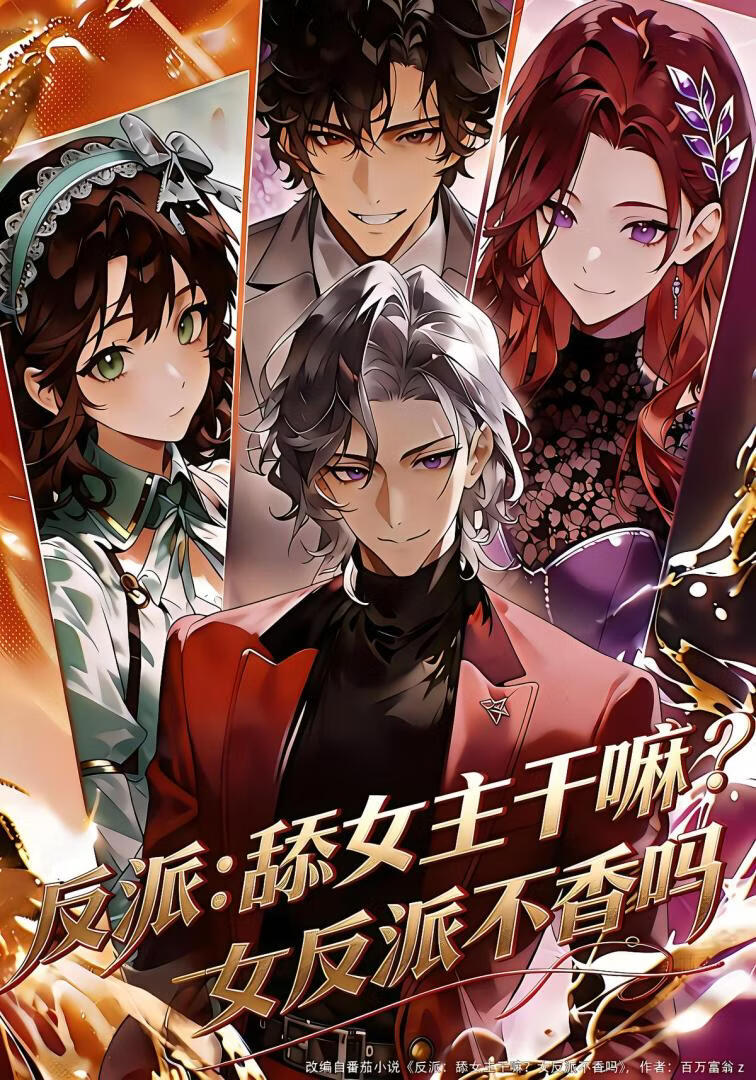反派：舔女主干嘛？女反派不香吗