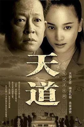 天道【影视解说】