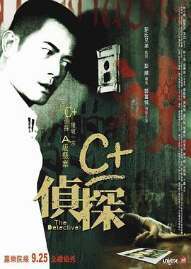 C侦探【影视解说】