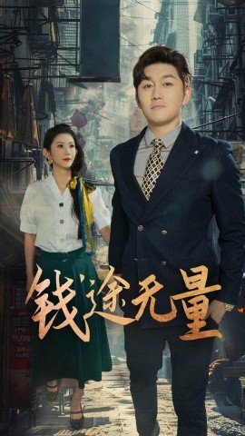 钱途无量商途破黑局