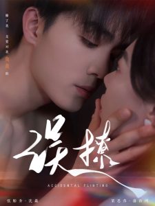 再次倾心误撩