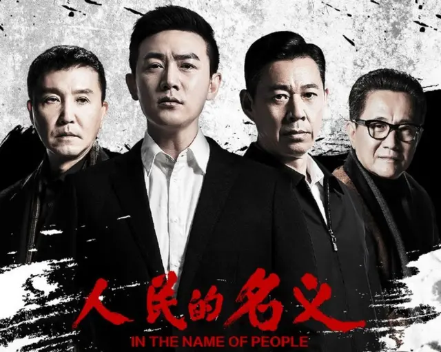 人民的名义【影视解说】