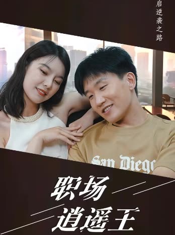 职场逍遥王