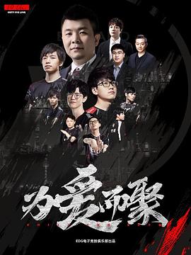 为爱而聚
