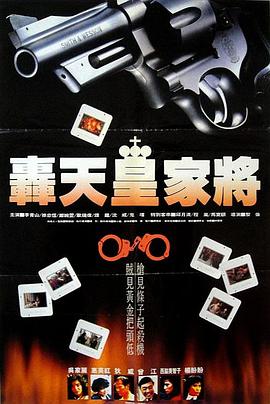轰天皇家将国语