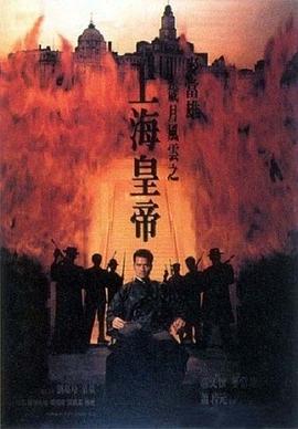 岁月风云之上海皇帝国语