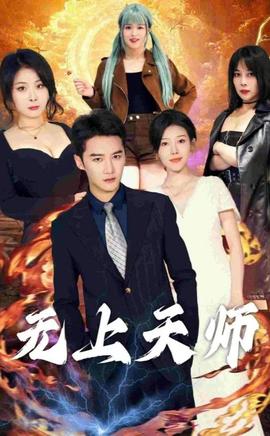 无上天师（被陷害入狱后我成了阴阳天师）