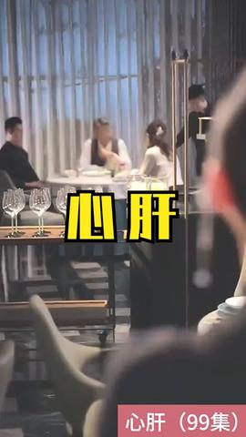 心肝短剧版