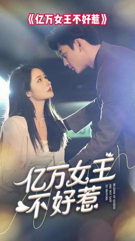 亿万女王不好惹