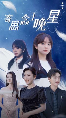 寄思念于晚星