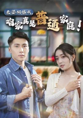 老婆相信我，咱家真是普通家庭