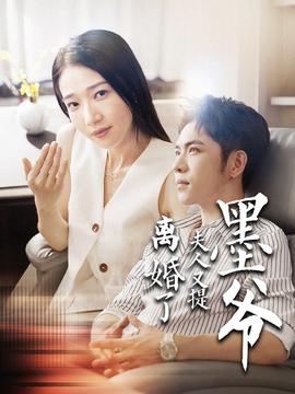 墨爷夫人又提离婚了