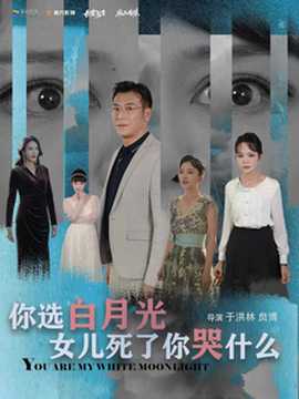 你选白月光女儿死了你哭什么