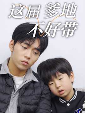 这届爹地不好带