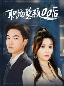 职场整顿00后