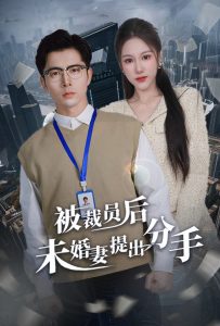被裁员后未婚妻提出分手