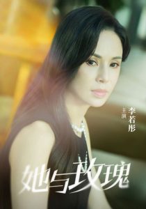 她与玫瑰