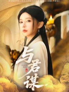 与君谋