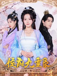侯府九重录