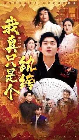 我真只是个纨绔