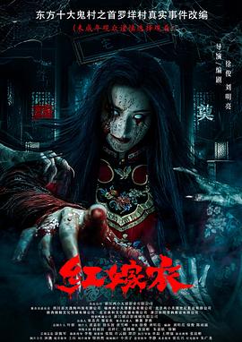 红嫁衣预告片
