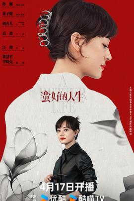 蛮好的人生