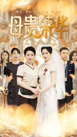 母贵荣华