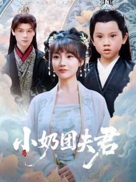小奶团夫君