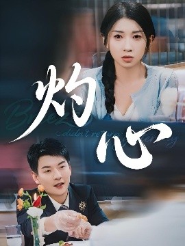 灼心