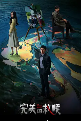 完美的救赎