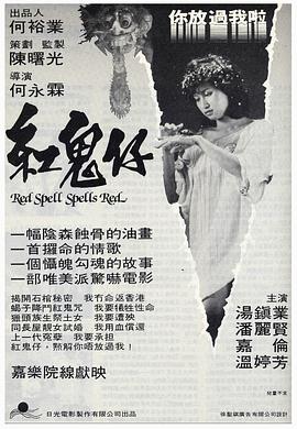 红鬼仔粤语