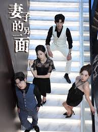 妻子的另一面