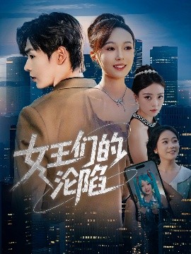 女王们的沦陷