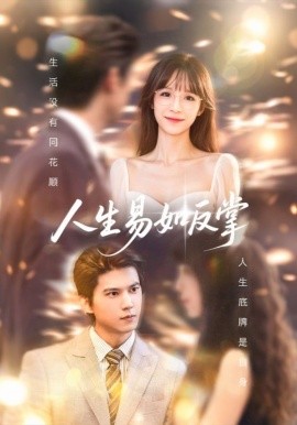 人生易如反掌