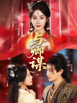 与卿谋