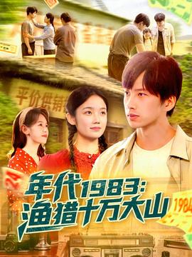 年代1983渔猎十万大山