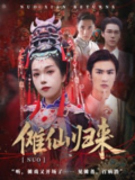 傩仙归来