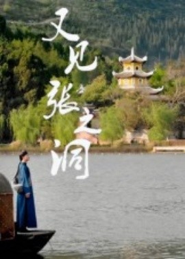 又见张之洞