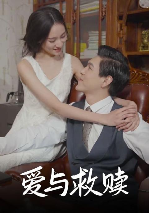 爱与救赎
