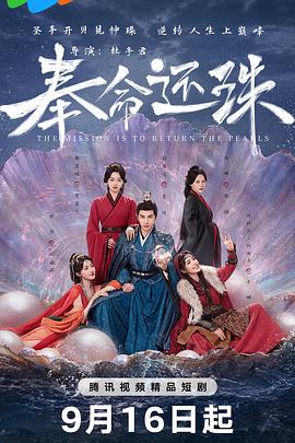 奉命还珠