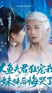 人鱼夫君狂宠我妹妹后悔哭了