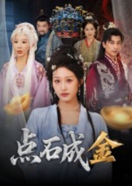点石成金