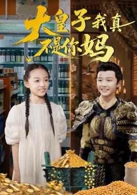 大皇子我真不是你妈