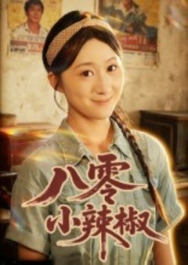八零小辣椒短剧