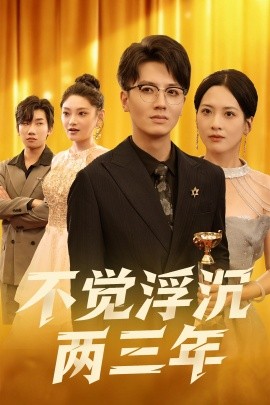不觉浮沉两三年