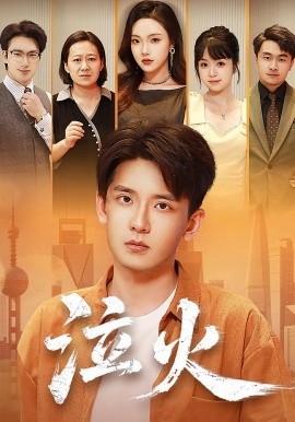 泣火
