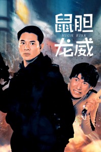 鼠胆龙威粤语