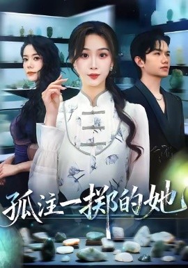 孤注一掷的她
