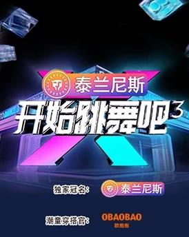 开始跳舞吧第三季
