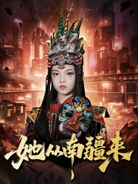 她从南疆来